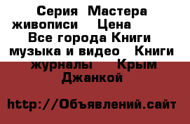 Серия “Мастера живописи“ › Цена ­ 300 - Все города Книги, музыка и видео » Книги, журналы   . Крым,Джанкой